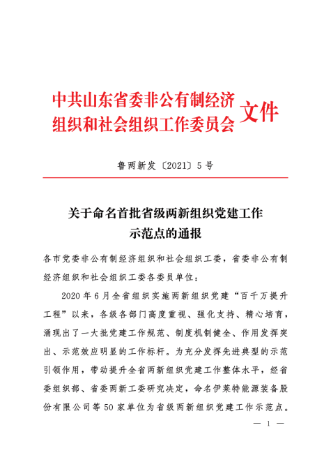 210707、鲁两新发〔2021〕5号：关于命名省级两新组织党建工作示范点的通报_00