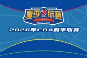 CBA官方：2026年夏季联赛将分启东&库尔勒&青岛三站进行