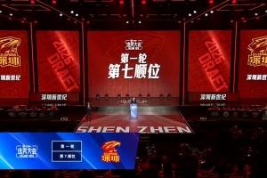 CBA选秀大会首轮第7顺位 深圳新世纪选择弃权！